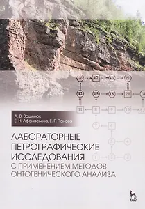 Лабораторные петрографические исследования с применением методов онтогенического анализа. Учебно-методическое пособие