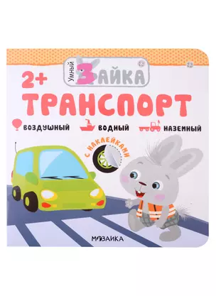 Транспорт. С наклейками — 2974988 — 1