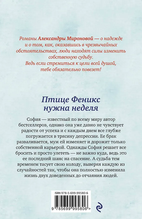Книга Птице Феникс нужна неделя: роман (Александра Миронова) — 2