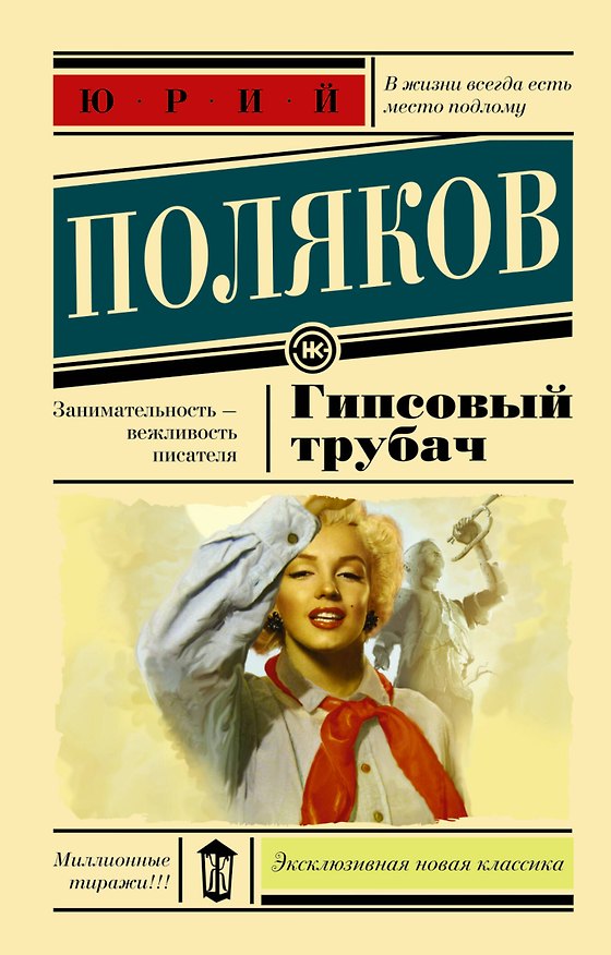 Книга Гипсовый трубач : роман (Юрий Поляков) — 1
