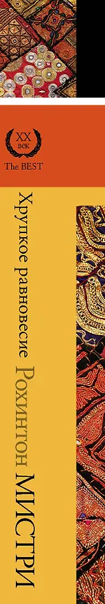 Книга Хрупкое равновесие (Рохинтон Мистри) — 3
