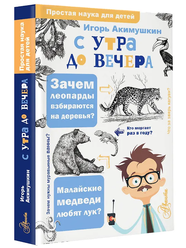 Книга С утра до вечера (Игорь Акимушкин) — 4