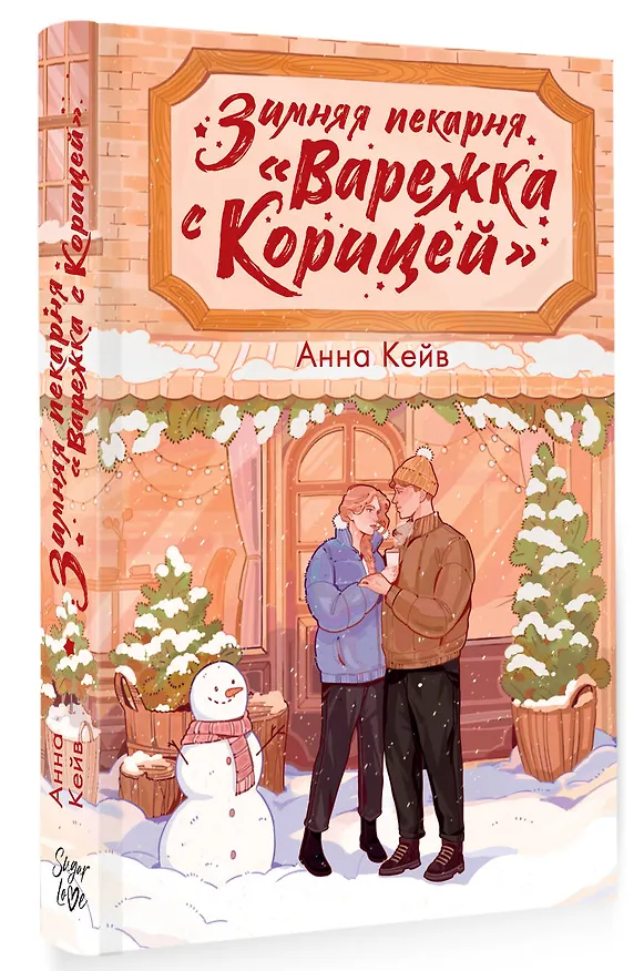 Книга Зимняя пекарня «Варежка с корицей» (Анна Кейв) — 5