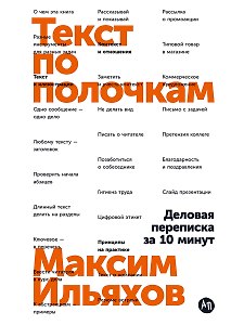 Текст по полочкам: Деловая переписка за 10 минут