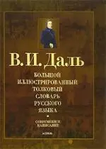 Даль(best)Бол.иллюстр.толк.словарь — 2143483 — 1