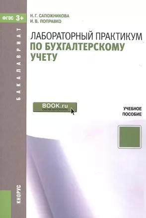 Лабораторный практикум по бухгалтерскому учету — 2525774 — 1