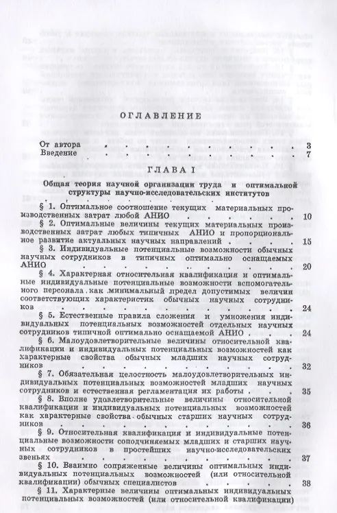 Книга Математическая теория научной организации труда и оптимальной структуры научно-исследовательских институтов () — 2