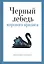 Черный лебедь мирового кризиса — 2948706 — 1