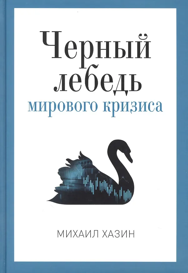 Книга Черный лебедь мирового кризиса (Михаил Хазин) — 1