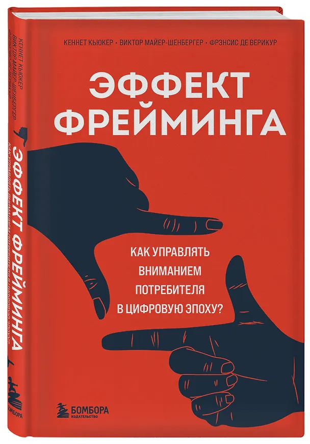 Книга Эффект фрейминга. Как управлять вниманием потребителя в цифровую эпоху? (Виктор Майер-Шенбергер, Кеннет Кьюкер, Фрэнсис де Верикур) — 4