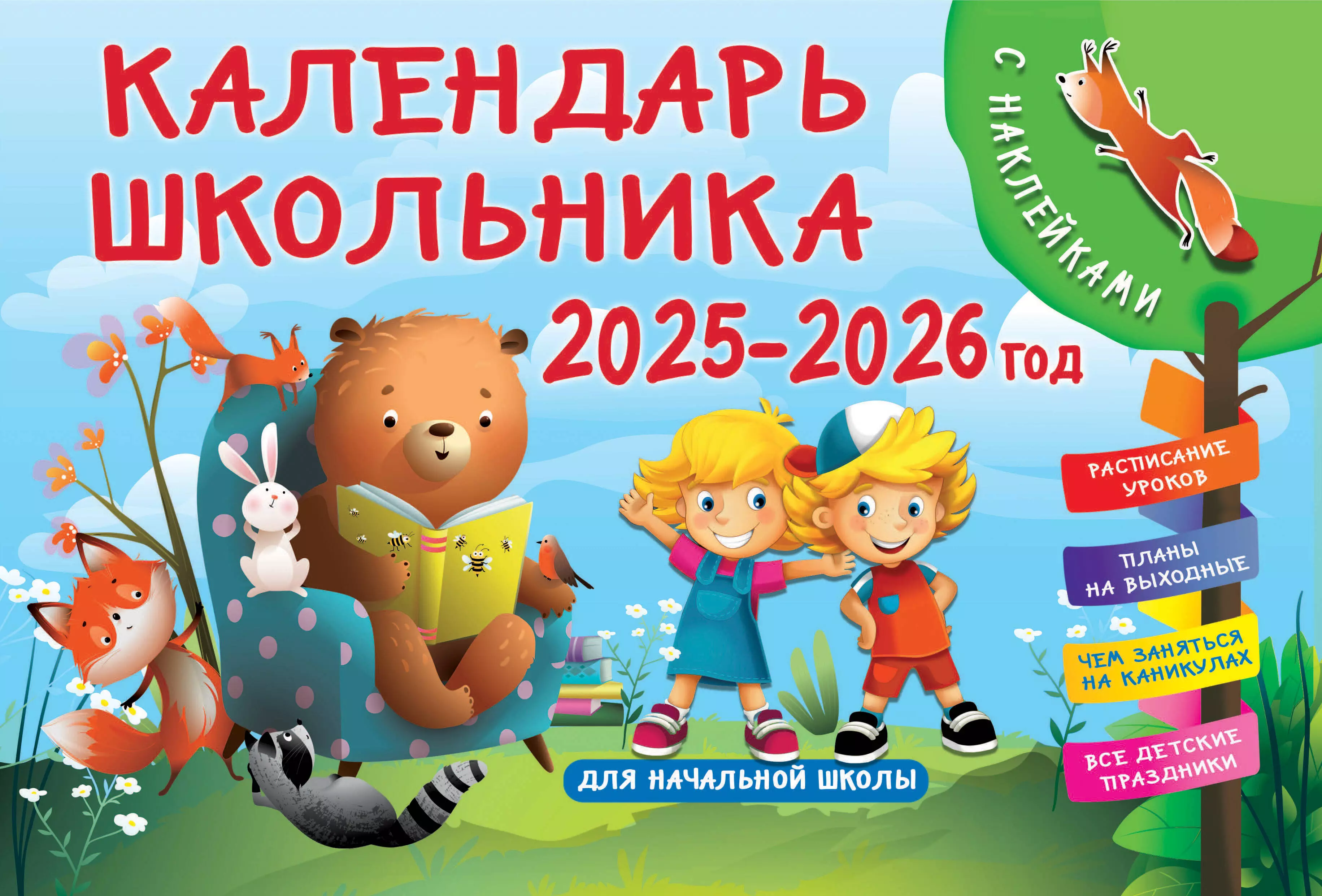 Календарь 2025г 290*290 "Школьный календарь планер на 1,5 - 2 года. Начни новую жизнь с сентября" настенный, на скрепке