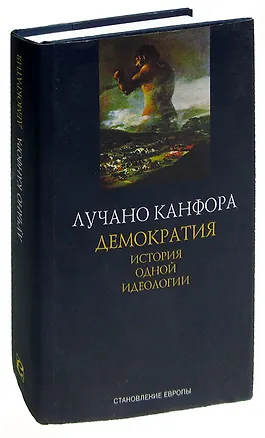 Книга Демократия. История одной идеологии ()