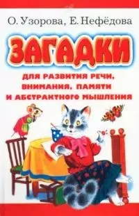 Загадки для развития речи, внимания, памяти и абстрактного мышления — 2042710 — 1