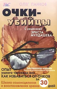 Очки-убийцы: Опыт умного человека, или Как избавиться от очков за 30 дней