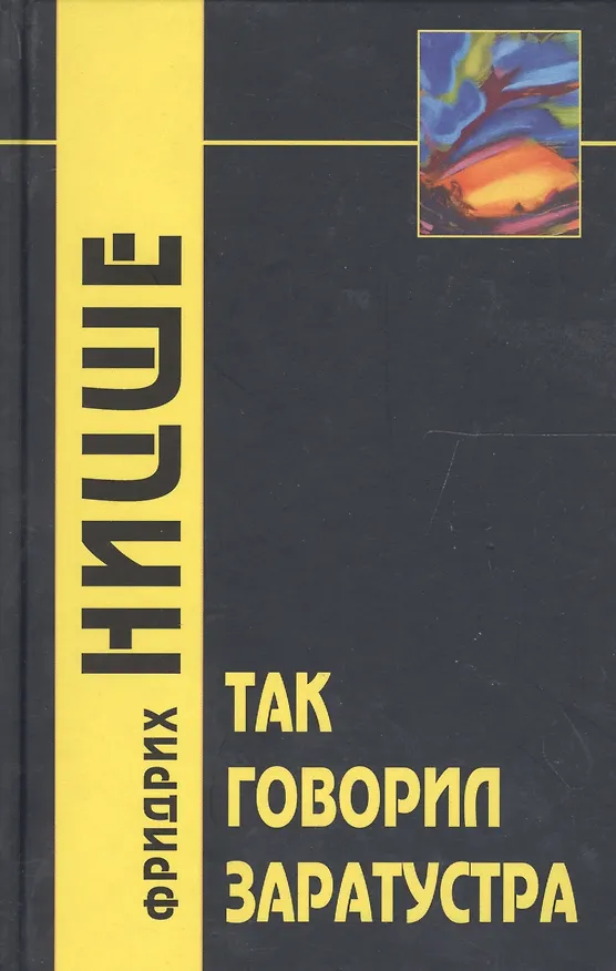 Книга Так говорил Заратустра (Фридрих Ницше) — 2