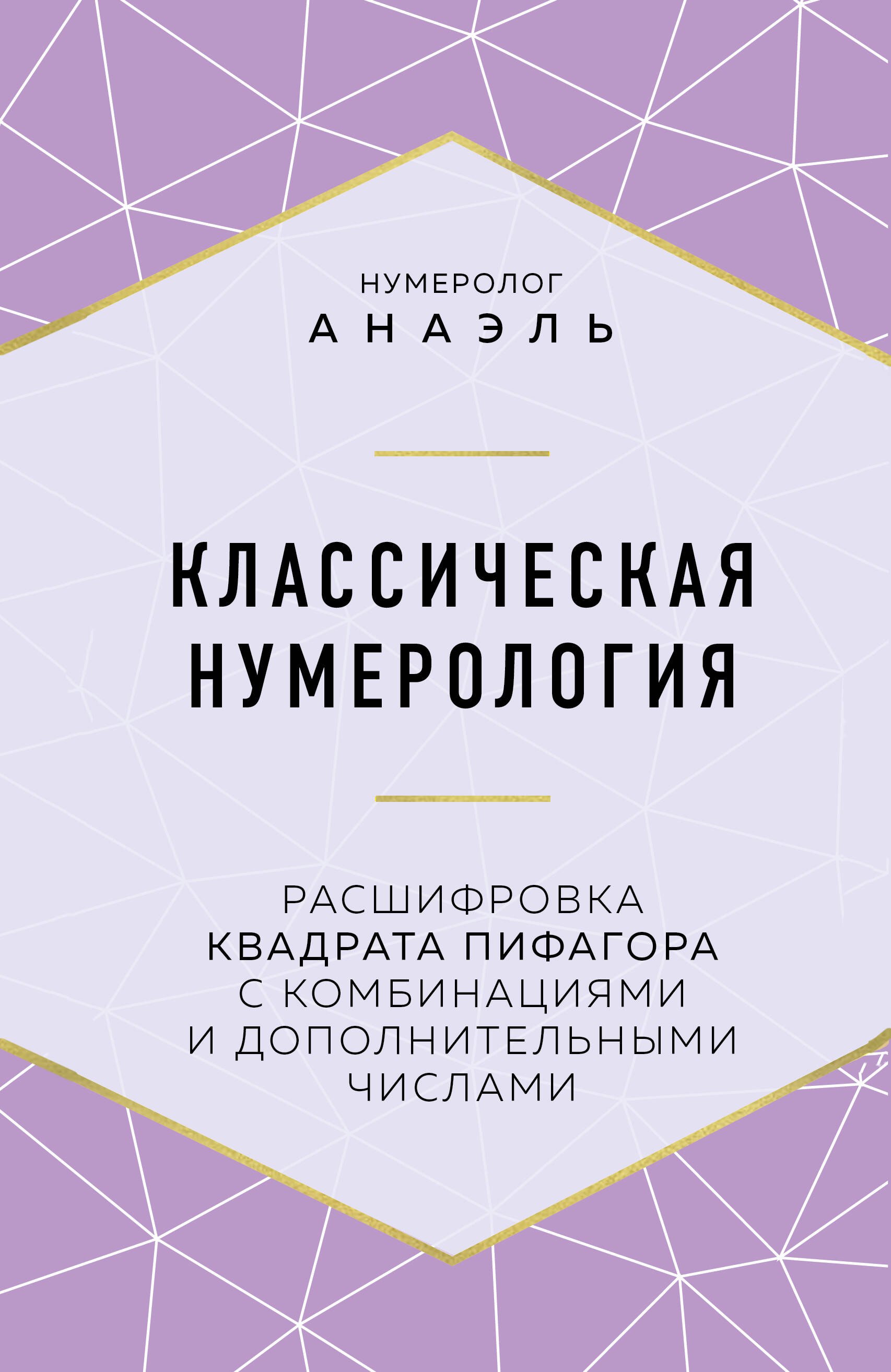 

Классическая нумерология. Расшифровка квадрата Пифагора с комбинациями и дополнительными числами