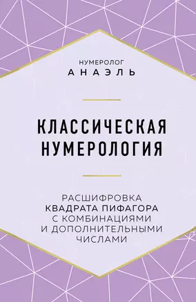 Классическая нумерология. Расшифровка квадрата Пифагора с комбинациями и дополнительными числами — 2829068 — 1