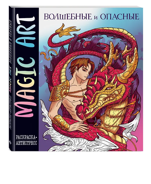 Книга Magic Art. Волшебные и опасные () — 5