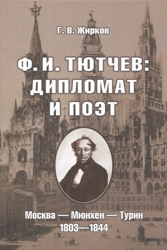 Книга Ф.И. Тютчев: Дипломат и поэт: Москва — Мюнхен — Турин. 1803—1844 (Геннадий Жирков) — 1
