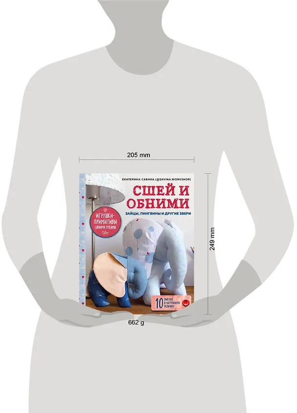 Книга Сшей и обними. Зайчики, пингвины и другие звери. Игрушки-примитивы своими руками (Е. Савина) — 5