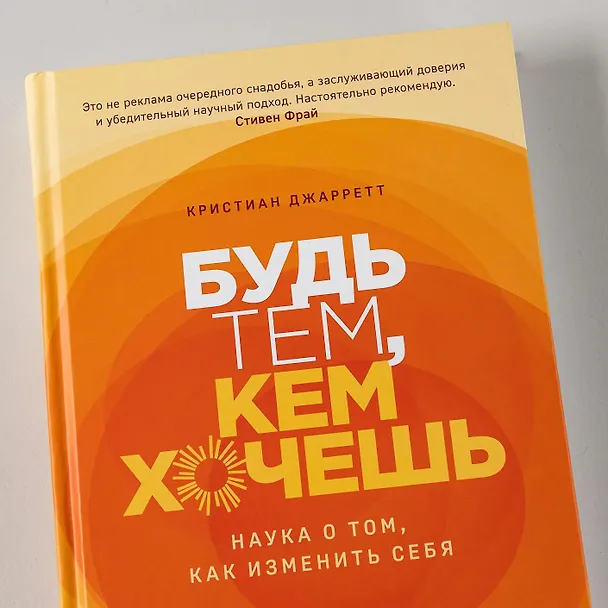Книга Будь тем, кем хочешь: Наука о том, как изменить себя (Кристиан Джарретт) — 11