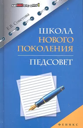 Школа нового поколения. Педсовет — 2323363 — 1