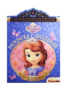 София Прекрасная. РСД №1614. Раскраска с диадемой.