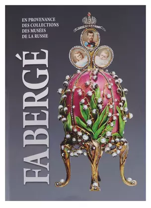 Faberge. En provenance des collections des musees de la Russie / Фаберже. Из собрания музеев России — 2704019 — 1