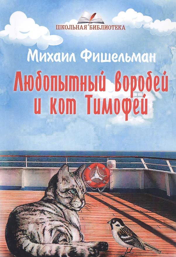Книга Любопытный воробей и кот Тимофей () — 1