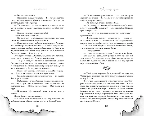 Книга Коварная принцесса (#2) (Л.Л. Кэмпбелл) — 8