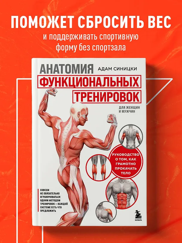 Книга Анатомия функциональных тренировок. Руководство о том, как грамотно прокачать тело (Адам Синицки) — 5
