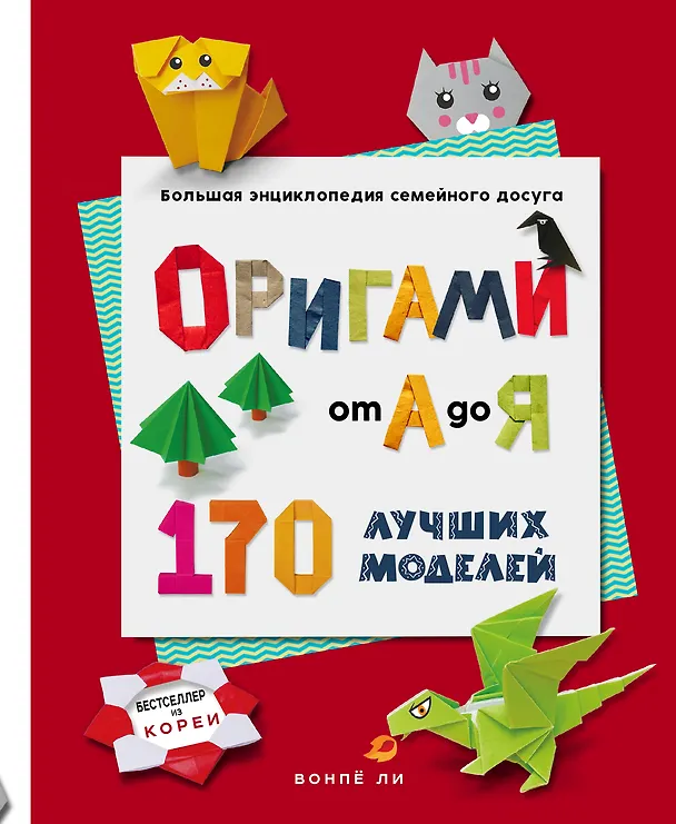 Книга ОРИГАМИ от А до Я. 170 лучших моделей. Большая энциклопедия семейного досуга (Вонпё Ли) — 1