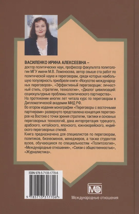 Книга Переговоры c восточными партнерами: модели, стратегии, социокультурные традиции (Ирина Василенко) — 2