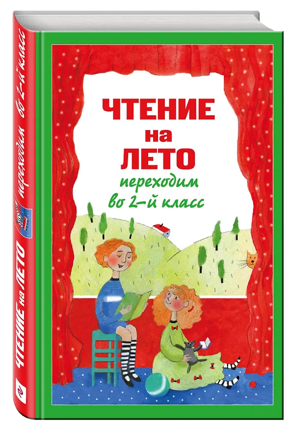 Книга Чтение на лето. Переходим во 2-й класс. - 3-е изд., испр. и перераб. (Валентина Ермолаева) — 5
