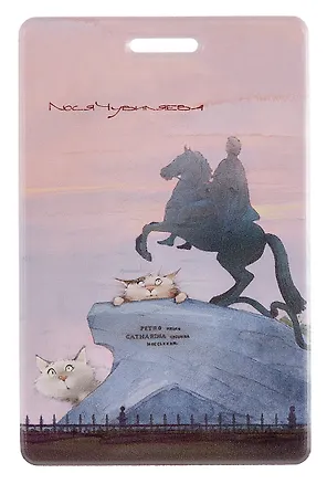 Чехол для карточек вертикальный СПб Пушистый Петербург Туристы у Медного всадника (ДК2025-491) 3092634