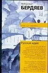 Книга Русская идея (Николай Бердяев)