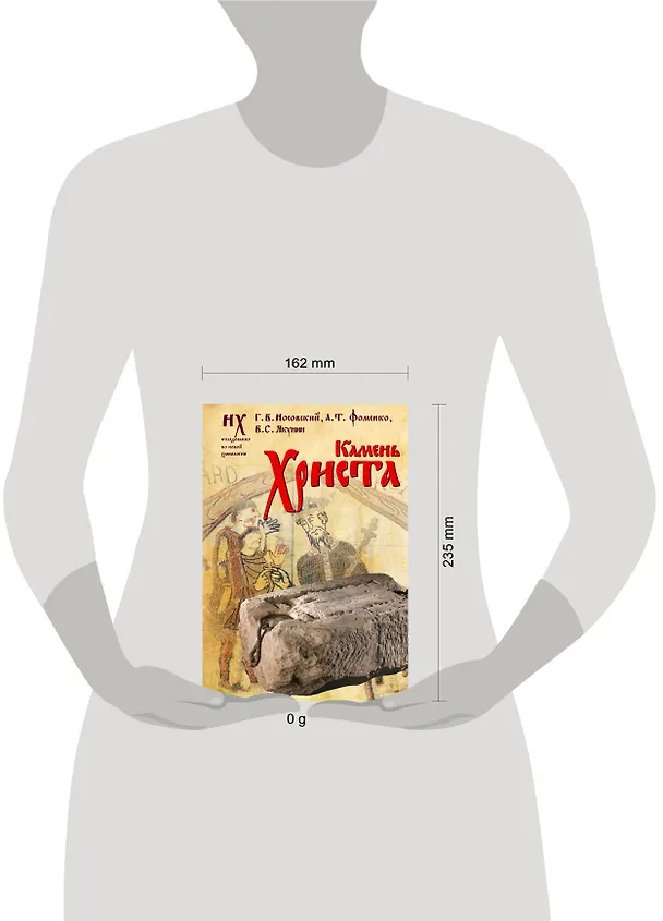 Книга Камень Христа (Анатолий Фоменко, Глеб Носовский, Вадим Якунин) — 13