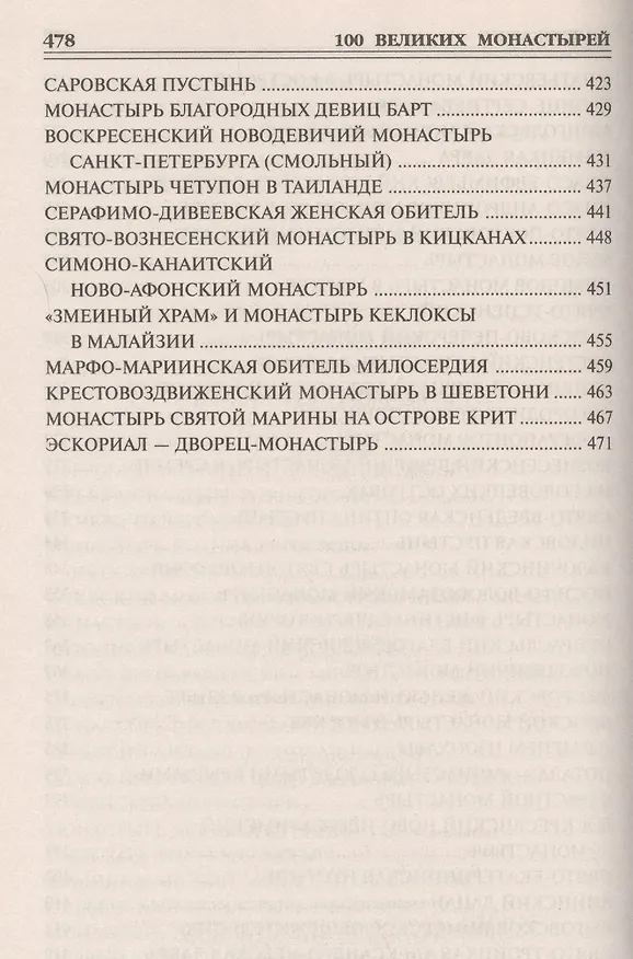 Книга 100 великих монастырей (Надежда Ионина) — 5