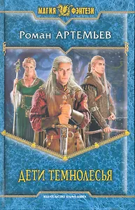 Дети Темнолесья