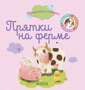 Прятки на ферме