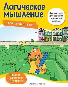 Логическое мышление: для детей от 5 лет