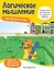 Логическое мышление: для детей от 5 лет — 2863516 — 1