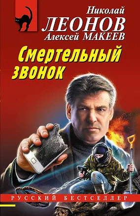 Книга Смертельный звонок (Алексей Макеев, Николай Леонов)