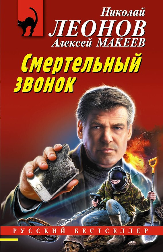 Книга Смертельный звонок (Алексей Макеев, Николай Леонов) — 1