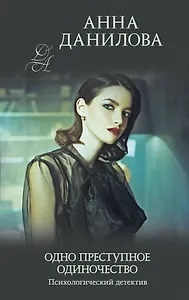 Одно преступное одиночество