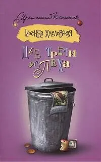 Книга Две трети успеха: роман (Иоанна Хмелевская)