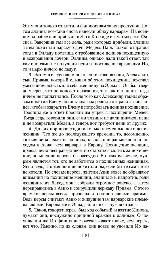 Книга История в девяти книгах (Геродот) — 12