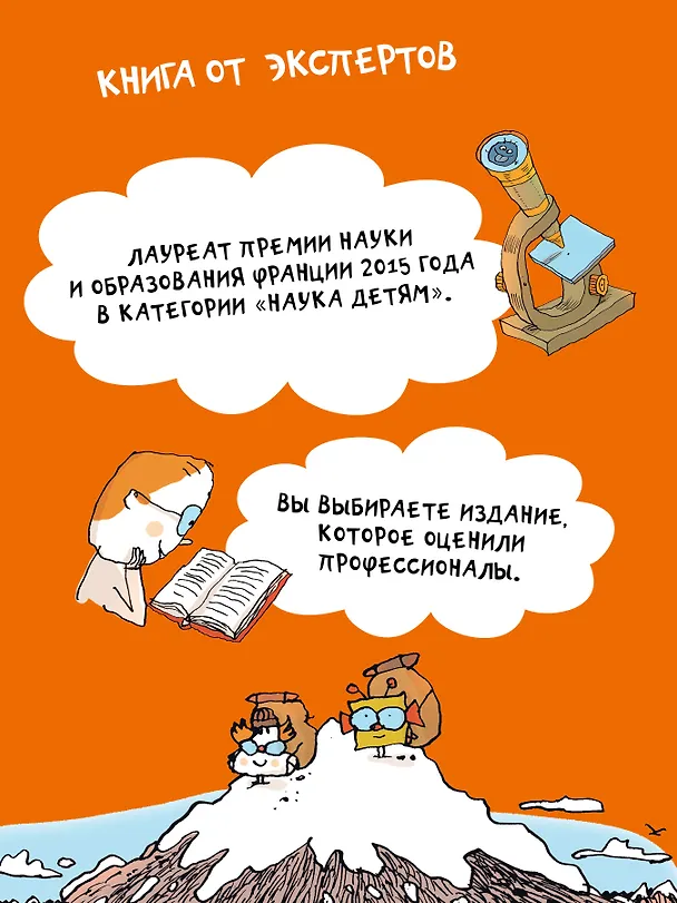 Книга Наука не скука. Учёные ответы на детские вопросы (Бертран Фишу, Марк Бейнье) — 9