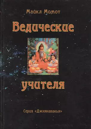 Ведические учителя (Джнянавакья). Момот М. (Стокниг) — 2170323 — 1