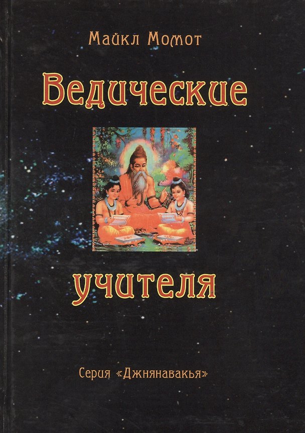 Книга Ведические учителя (Джнянавакья). Момот М. (Стокниг) () — 1